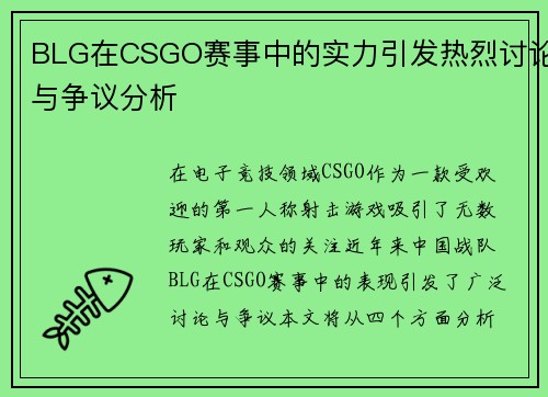 BLG在CSGO赛事中的实力引发热烈讨论与争议分析