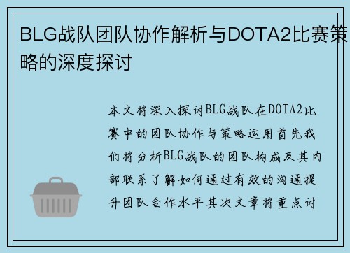 BLG战队团队协作解析与DOTA2比赛策略的深度探讨