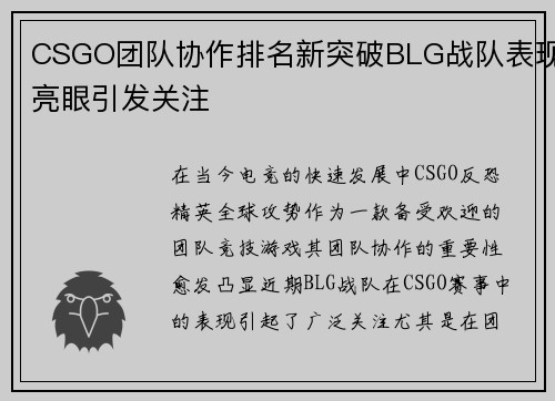CSGO团队协作排名新突破BLG战队表现亮眼引发关注