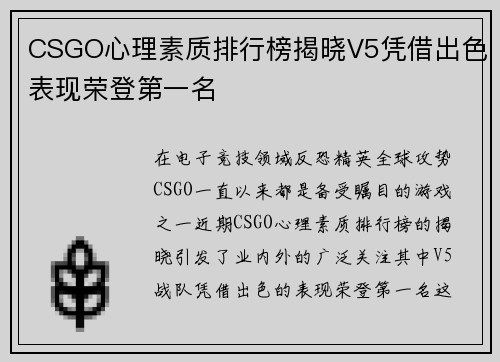 CSGO心理素质排行榜揭晓V5凭借出色表现荣登第一名