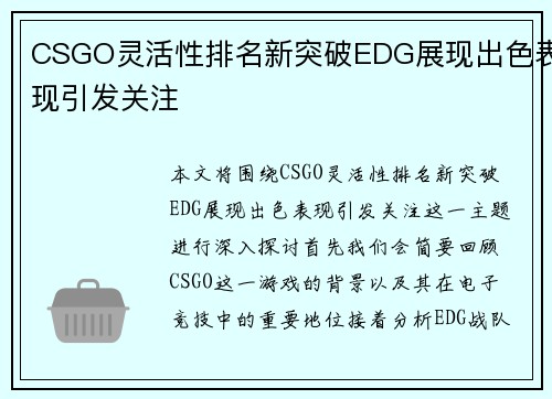 CSGO灵活性排名新突破EDG展现出色表现引发关注