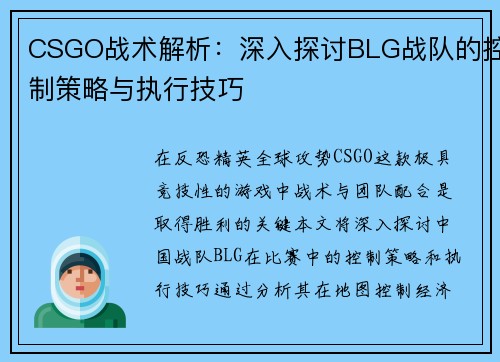 CSGO战术解析：深入探讨BLG战队的控制策略与执行技巧