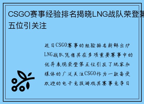 CSGO赛事经验排名揭晓LNG战队荣登第五位引关注