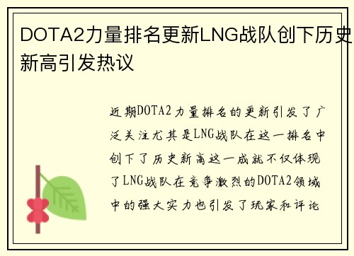 DOTA2力量排名更新LNG战队创下历史新高引发热议