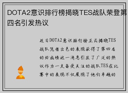 DOTA2意识排行榜揭晓TES战队荣登第四名引发热议