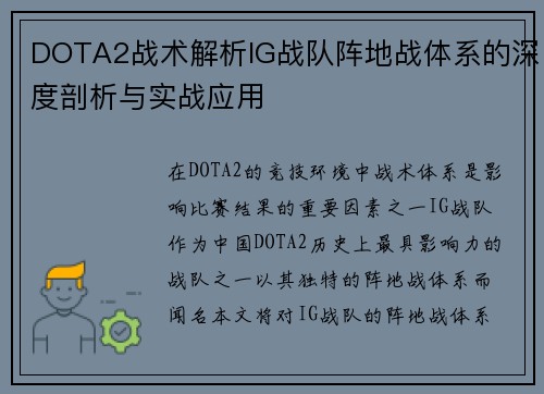 DOTA2战术解析IG战队阵地战体系的深度剖析与实战应用