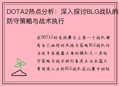 DOTA2热点分析：深入探讨BLG战队的防守策略与战术执行