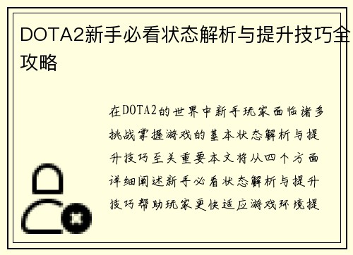 DOTA2新手必看状态解析与提升技巧全攻略