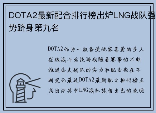 DOTA2最新配合排行榜出炉LNG战队强势跻身第九名