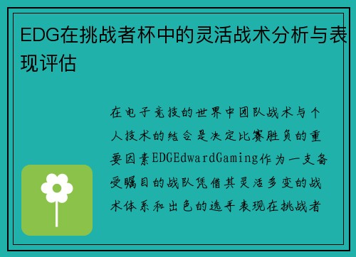 EDG在挑战者杯中的灵活战术分析与表现评估