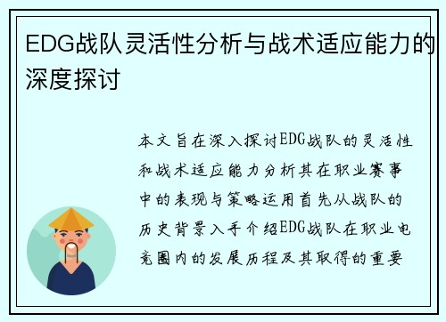 EDG战队灵活性分析与战术适应能力的深度探讨