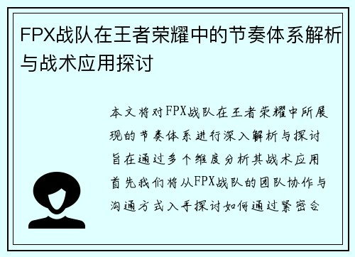 FPX战队在王者荣耀中的节奏体系解析与战术应用探讨