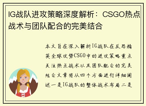 IG战队进攻策略深度解析：CSGO热点战术与团队配合的完美结合