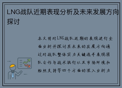 LNG战队近期表现分析及未来发展方向探讨