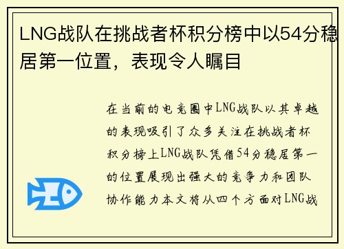 LNG战队在挑战者杯积分榜中以54分稳居第一位置，表现令人瞩目