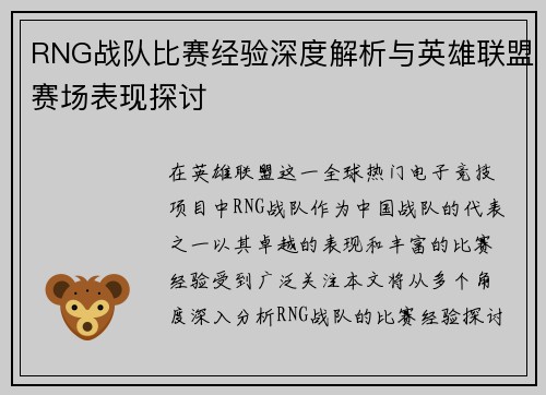 RNG战队比赛经验深度解析与英雄联盟赛场表现探讨