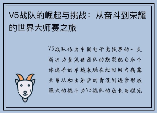 V5战队的崛起与挑战：从奋斗到荣耀的世界大师赛之旅
