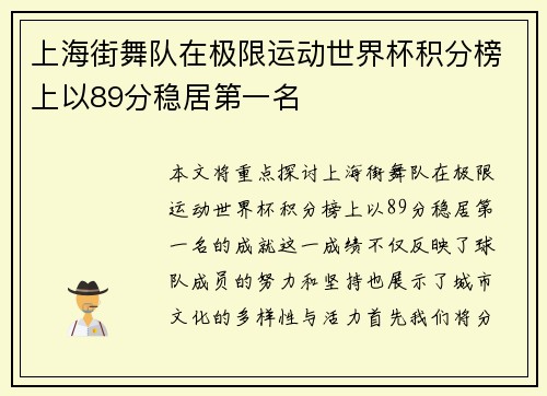 上海街舞队在极限运动世界杯积分榜上以89分稳居第一名