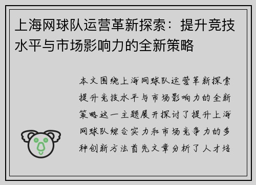 上海网球队运营革新探索：提升竞技水平与市场影响力的全新策略