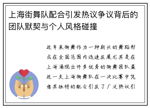 上海街舞队配合引发热议争议背后的团队默契与个人风格碰撞