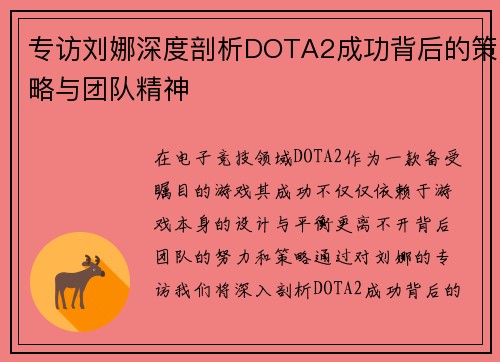 专访刘娜深度剖析DOTA2成功背后的策略与团队精神