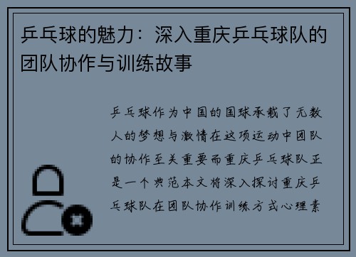 乒乓球的魅力：深入重庆乒乓球队的团队协作与训练故事