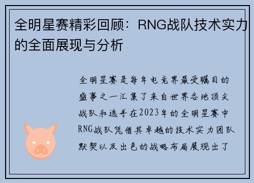 全明星赛精彩回顾：RNG战队技术实力的全面展现与分析