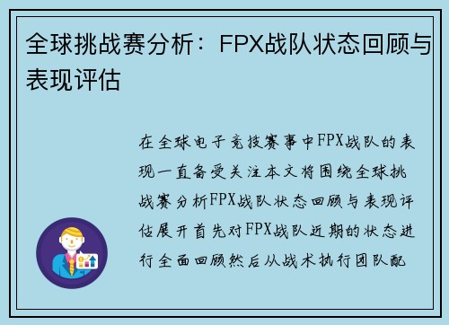 全球挑战赛分析：FPX战队状态回顾与表现评估