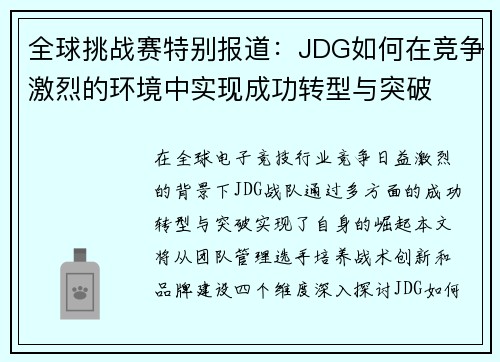 全球挑战赛特别报道：JDG如何在竞争激烈的环境中实现成功转型与突破