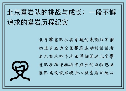 北京攀岩队的挑战与成长：一段不懈追求的攀岩历程纪实