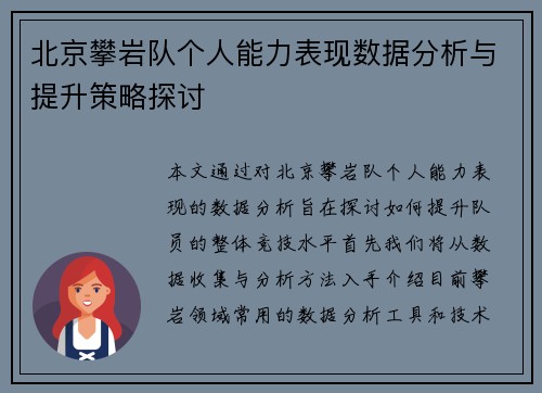 北京攀岩队个人能力表现数据分析与提升策略探讨