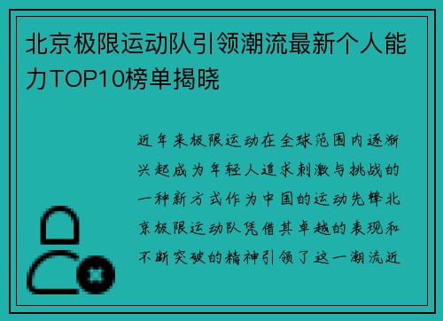 北京极限运动队引领潮流最新个人能力TOP10榜单揭晓