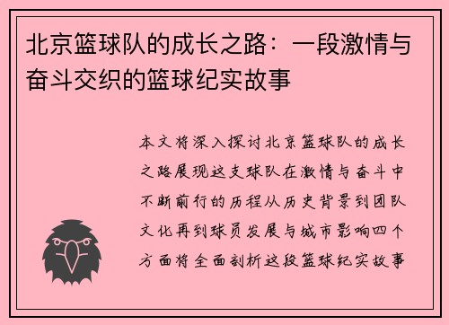 北京篮球队的成长之路：一段激情与奋斗交织的篮球纪实故事